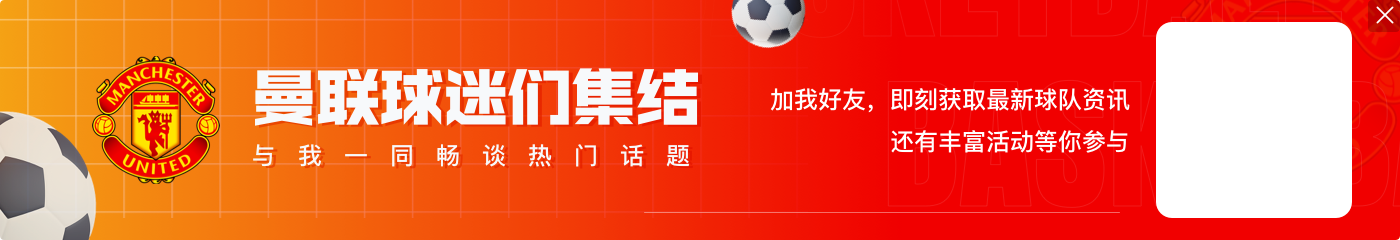 埃里克森:曼联没叫我走也没叫我续约,我在这里过得挺好